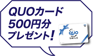 ご相談申込・カタログ請求の方にQUOカード500円分プレゼント！