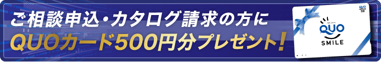 ご相談申込・カタログ請求の方にQUOカード500円分プレゼント！