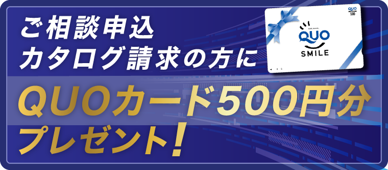 ご相談申込・カタログ請求の方にQUOカード500円分プレゼント！