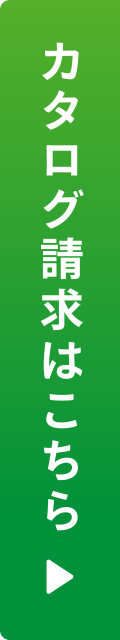 カタログ請求はこちら