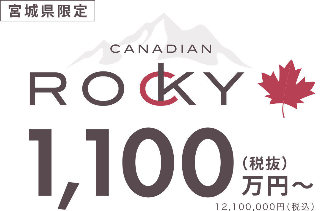 カナディアンROCKY（ロッキー）
1,020万円（税抜）〜
11,220,000円（税込）