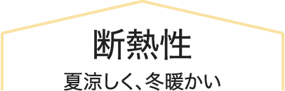 断熱性
夏涼しく、冬暖かい