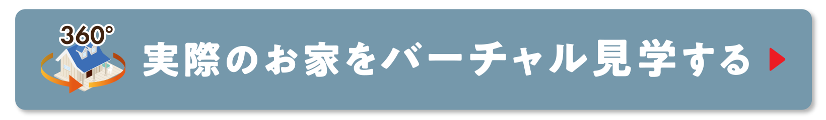 実際のお家をバーチャル見学する