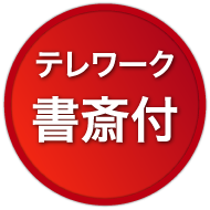 テレワーク書斎付