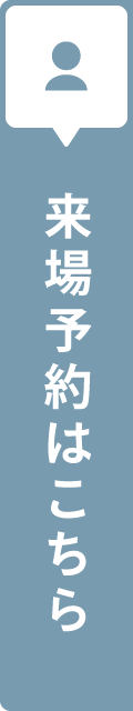 来場予約はこちら