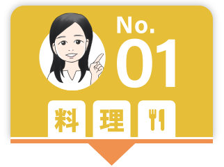 No.01 料理