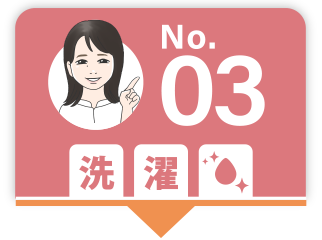 No.03 洗濯